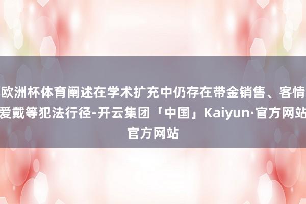 欧洲杯体育阐述在学术扩充中仍存在带金销售、客情爱戴等犯法行径-开云集团「中国」Kaiyun·官方网站