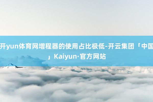 开yun体育网增程器的使用占比极低-开云集团「中国」Kaiyun·官方网站