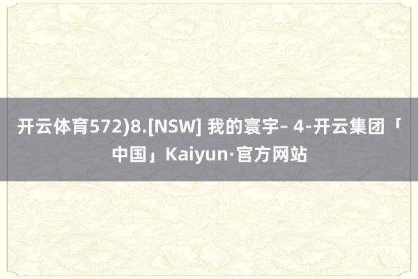 开云体育572)8.[NSW] 我的寰宇– 4-开云集团「中国」Kaiyun·官方网站