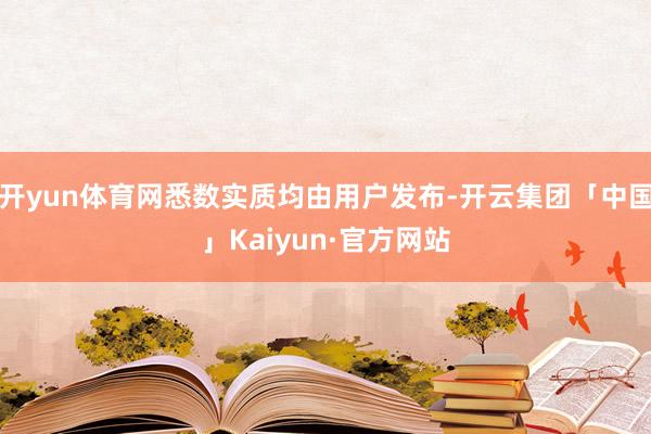 开yun体育网悉数实质均由用户发布-开云集团「中国」Kaiyun·官方网站