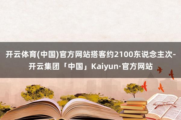 开云体育(中国)官方网站搭客约2100东说念主次-开云集团「中国」Kaiyun·官方网站