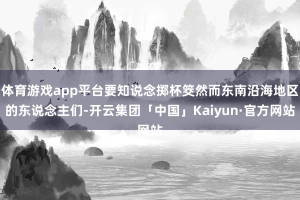 体育游戏app平台要知说念掷杯筊然而东南沿海地区的东说念主们-开云集团「中国」Kaiyun·官方网站