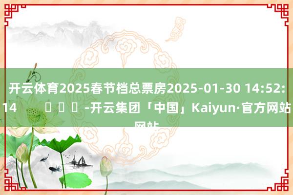 开云体育2025春节档总票房2025-01-30 14:52:14        			-开云集团「中国」Kaiyun·官方网站